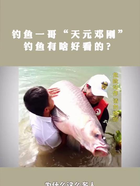钓鱼的魅力有多大?来看看钓鱼一哥天元邓刚就知道了!