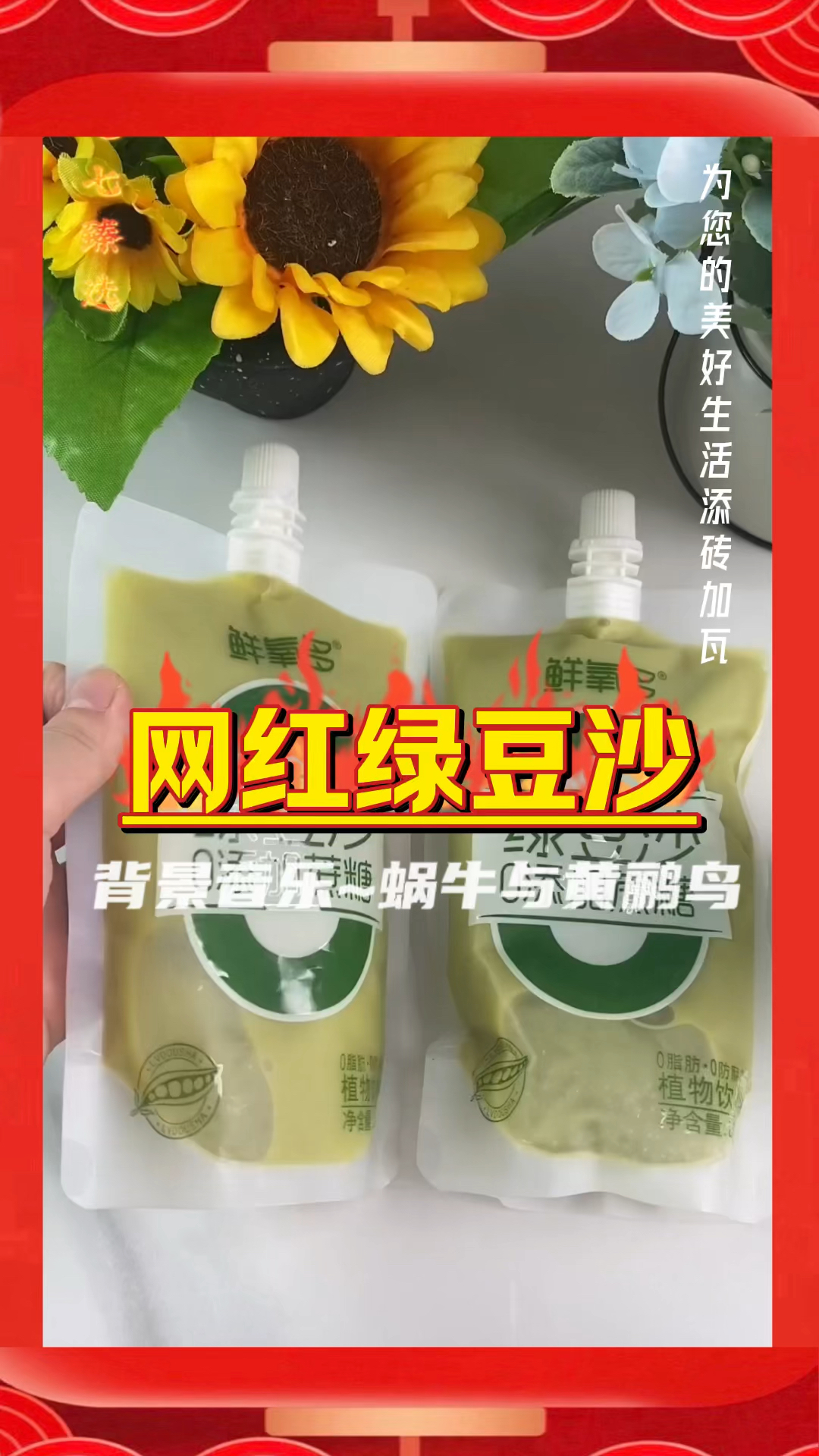 网红鲜氧多绿豆沙