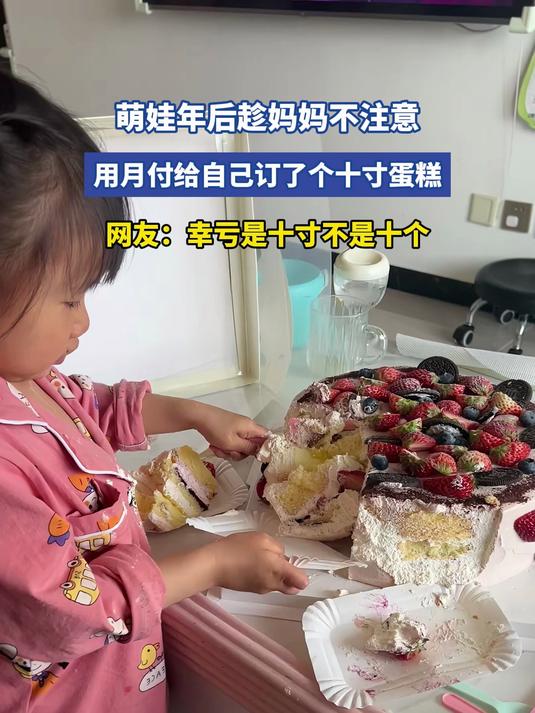 萌娃年后趁妈妈不注意，用月付给自己订了个十寸蛋糕，网友：幸亏是十寸不是十个