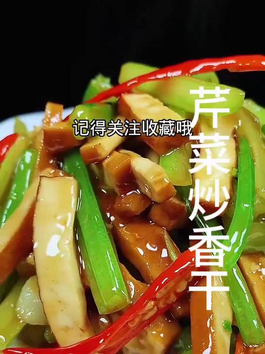 芹菜炒香干