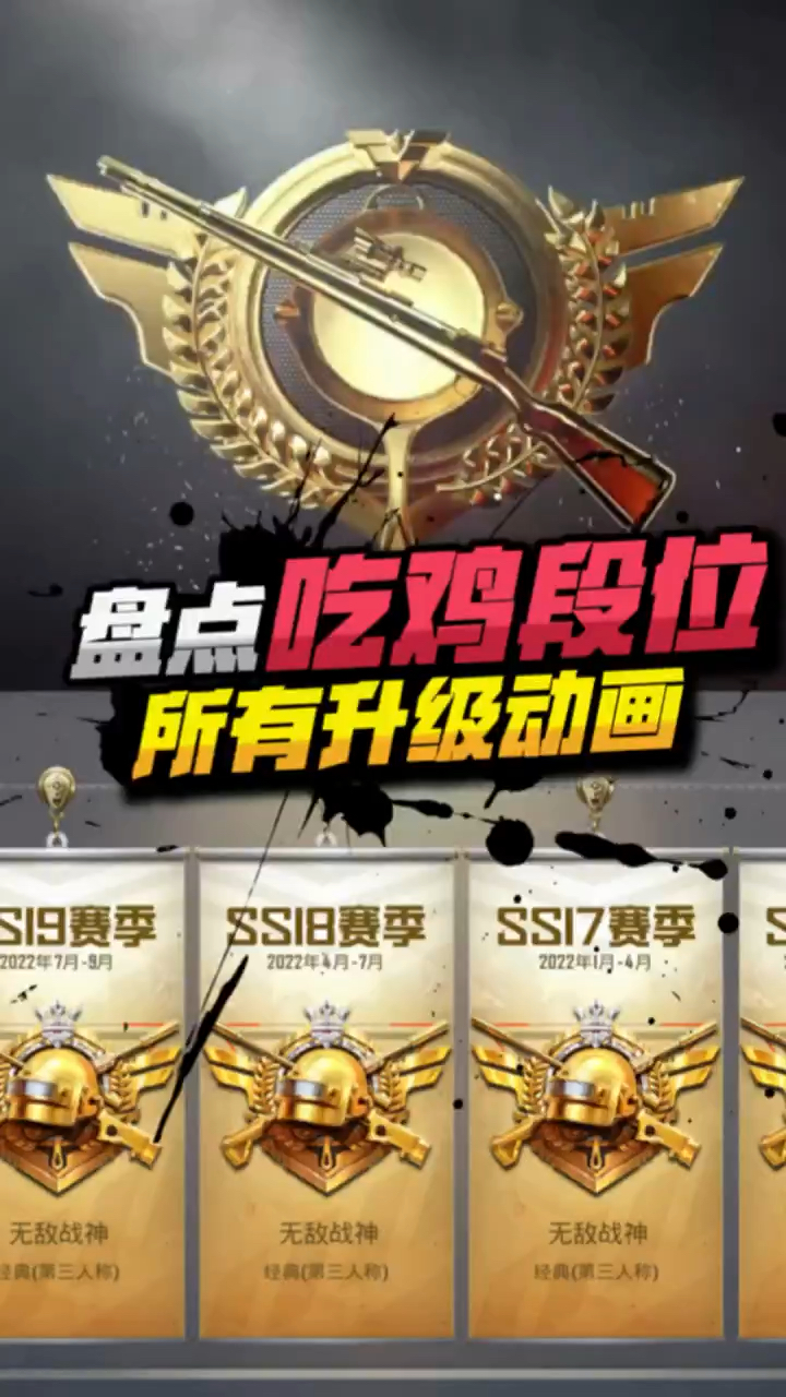 吃鸡段位升级动画,快来看看有没有你的段位