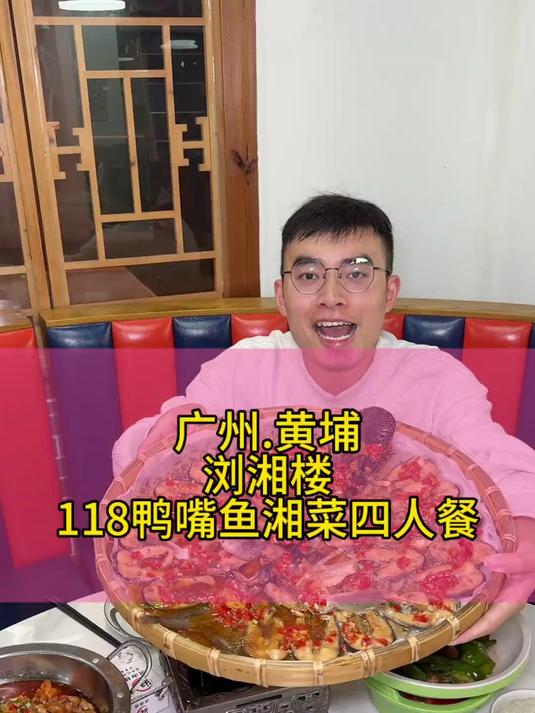 广州黄埔南岗这家浏湘楼,吃鸭嘴鱼还有湘菜,赶快冲呀!