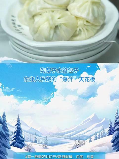 沟帮子水馅包子 东北人私藏的“爆汁”天花板
