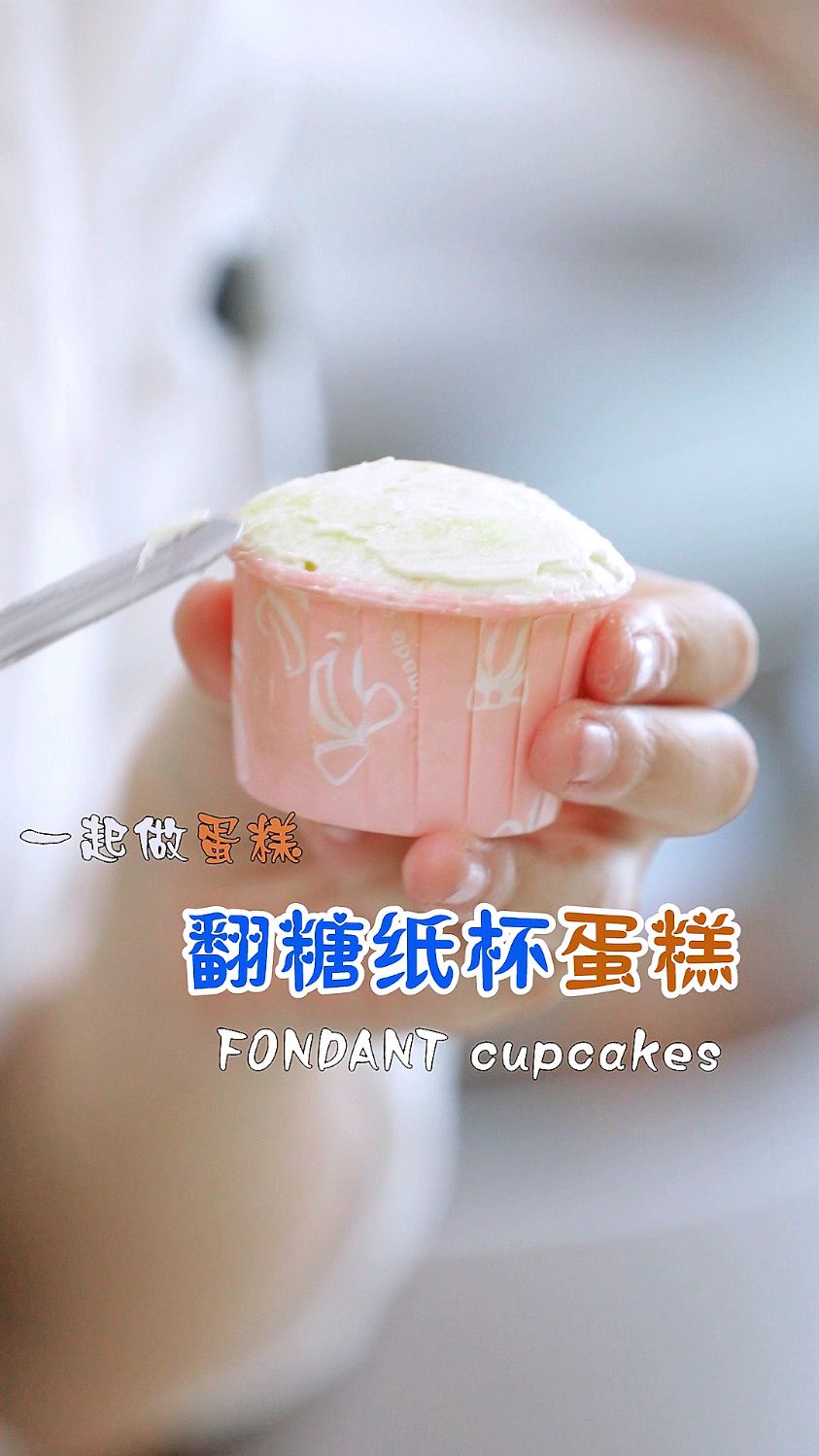 西点烘焙课堂实拍!一起来做超可爱的翻糖纸杯蛋糕吧!