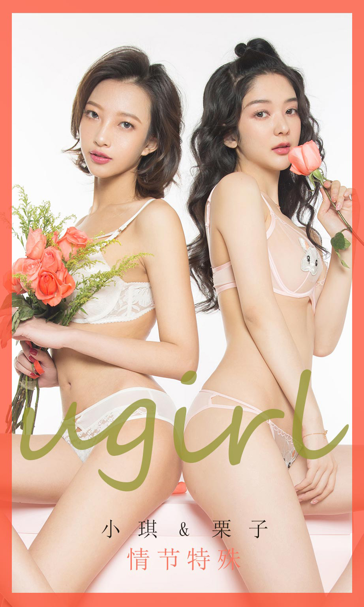 [Ugirls爱尤物] No.1731 Xiao Qi (小琪) & Li Zi (栗子)-六色网