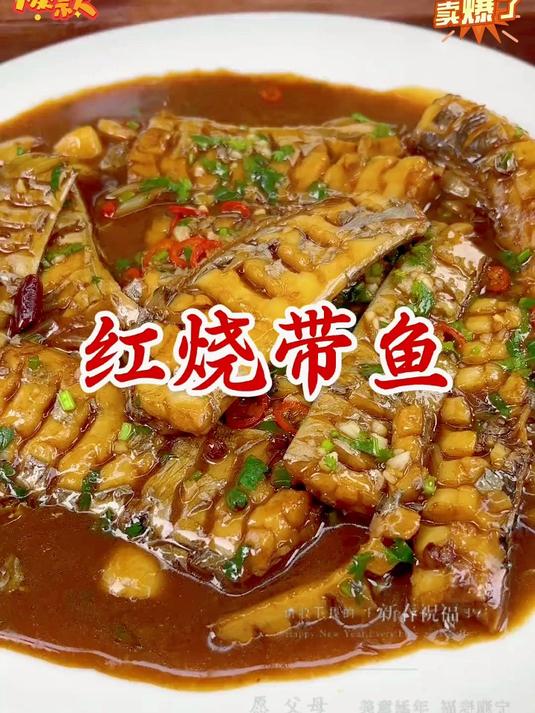 这样做的红烧带鱼肉质鲜嫩，做法还非常简单，老下饭了