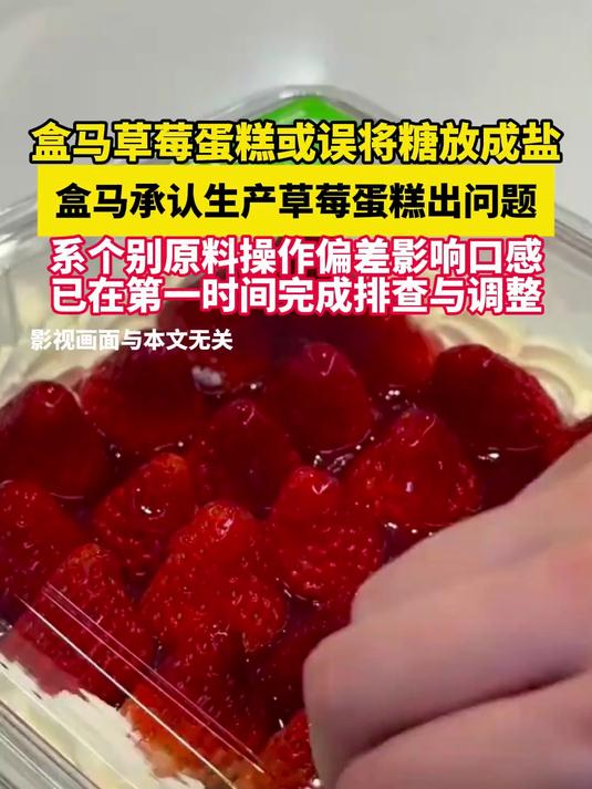 误将糖放成盐,盒马回应草莓蛋糕出问题:售出约60份