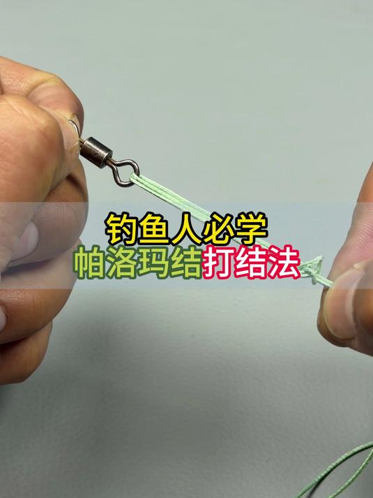 帕洛玛结是钓鱼人必学的打结法