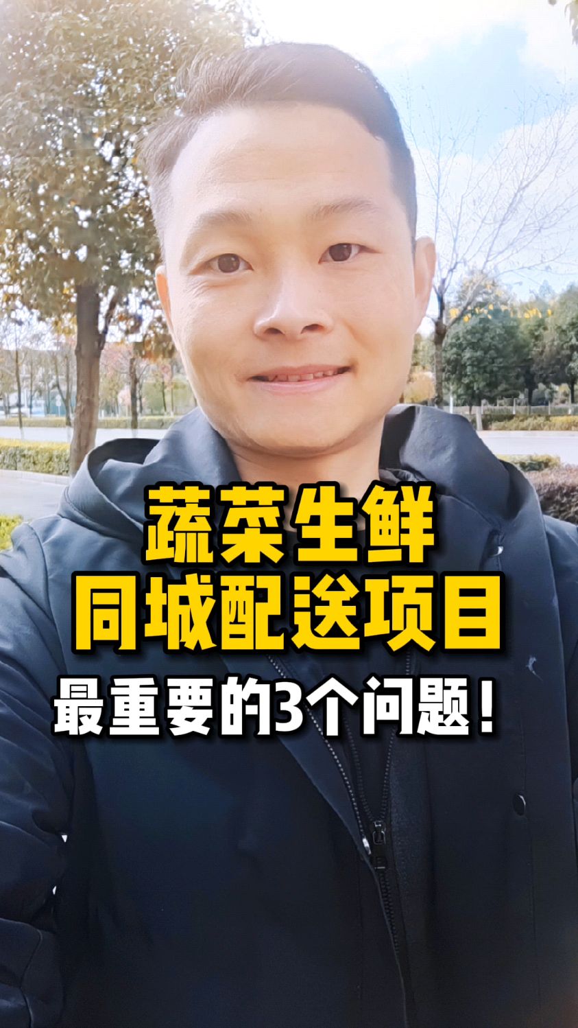 蔬菜生鲜同城配送项目最重要的3个问题!