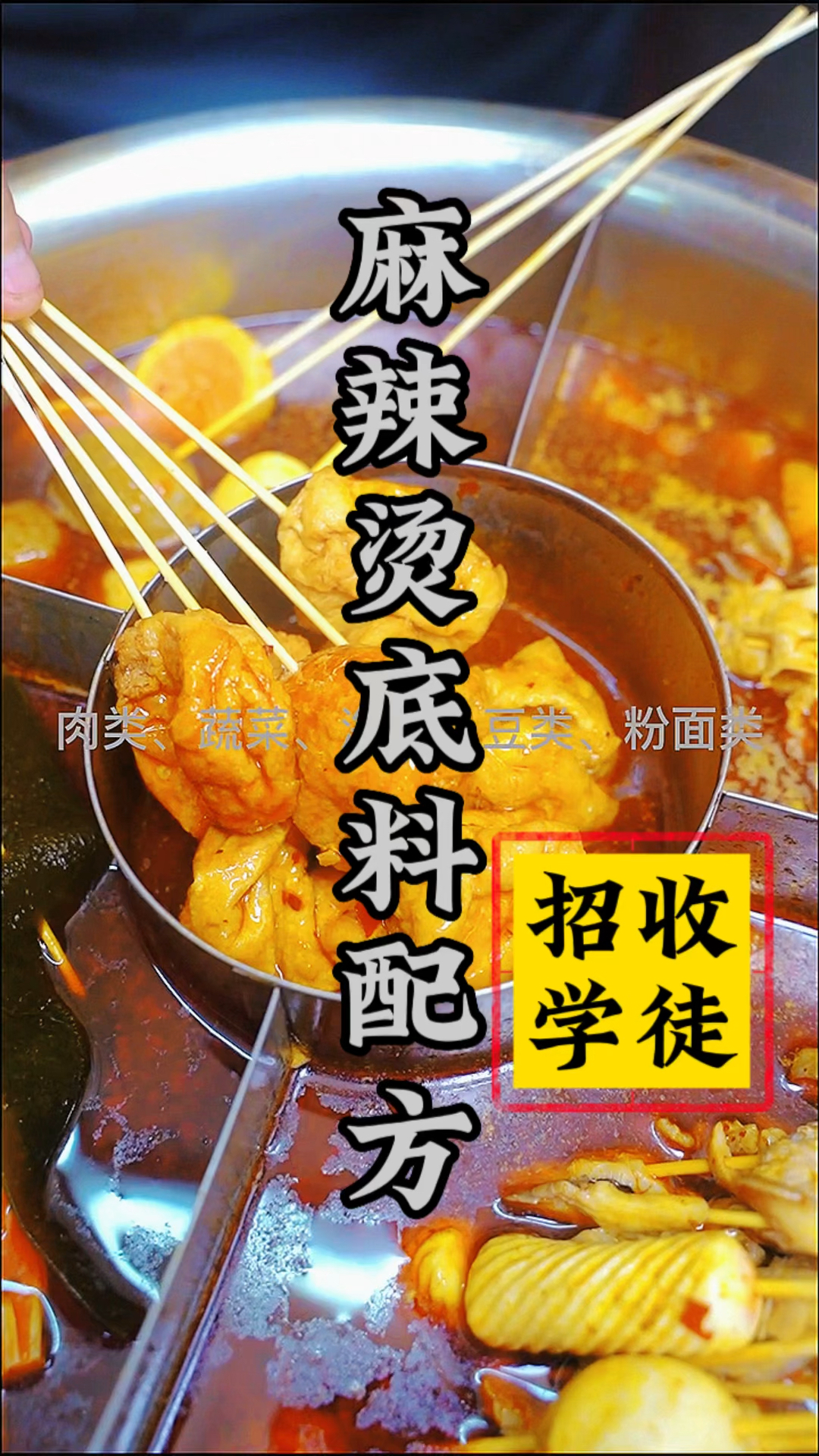 只要学会了这几种麻辣烫底料配方,烫什么菜都好吃,新手小白一样能学会