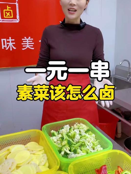  热卤串串素菜如何卤呢？今天分享给大家#摆摊创业# #热卤串串# #特色小吃# #制作过程