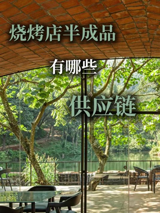 烧烤店半成品有哪些供应链?