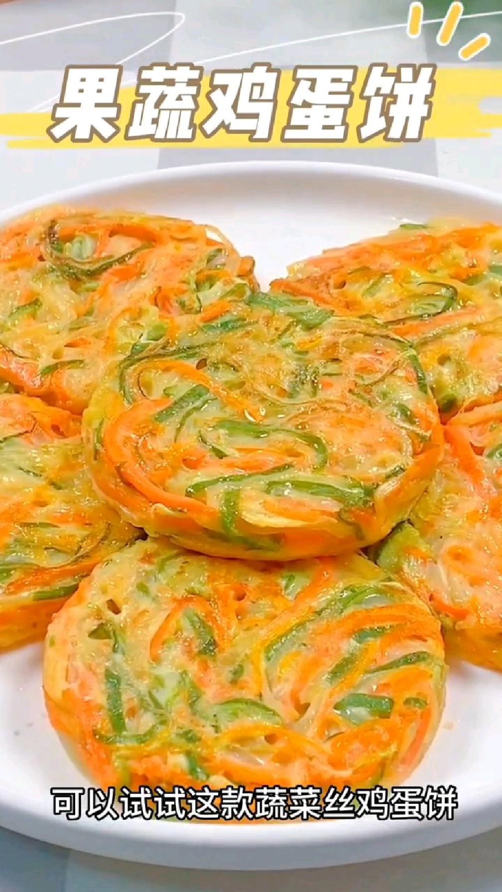 果蔬鸡蛋饼 家里有不爱吃蔬菜的宝宝,可以试试这款蔬菜丝鸡蛋饼