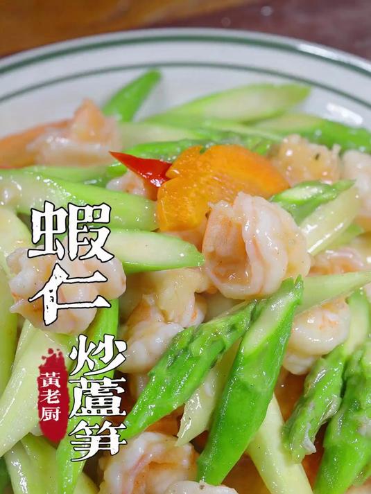 虾仁炒芦笋芦笋怎炒翠绿好吃看过来学一学吧