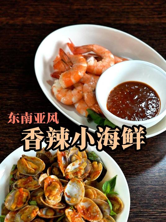 在家就能做的香辣下酒小菜，东南亚风小海鲜