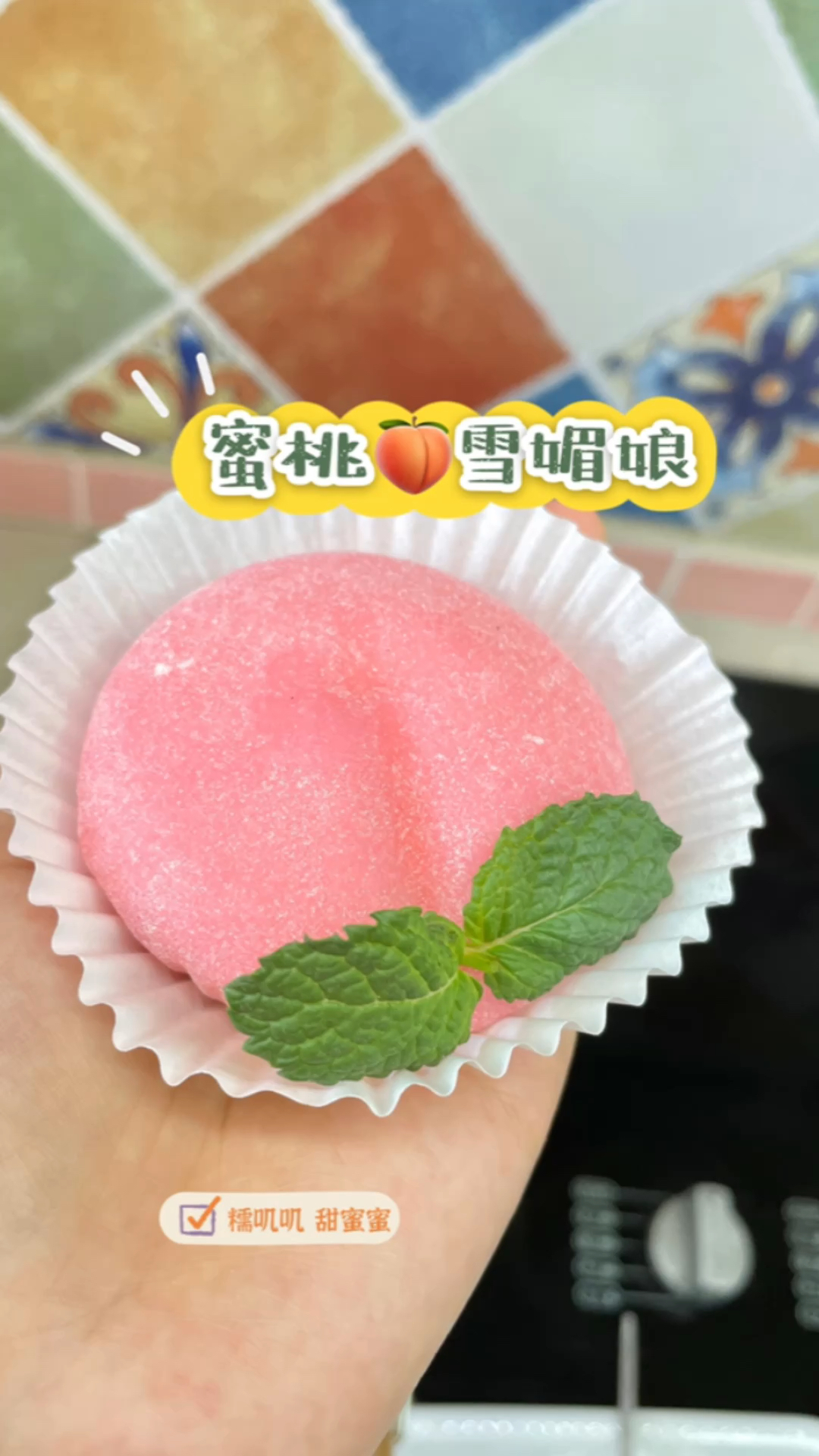 糯叽叽粉嫩嫩的蜜桃雪媚娘教程来咯~