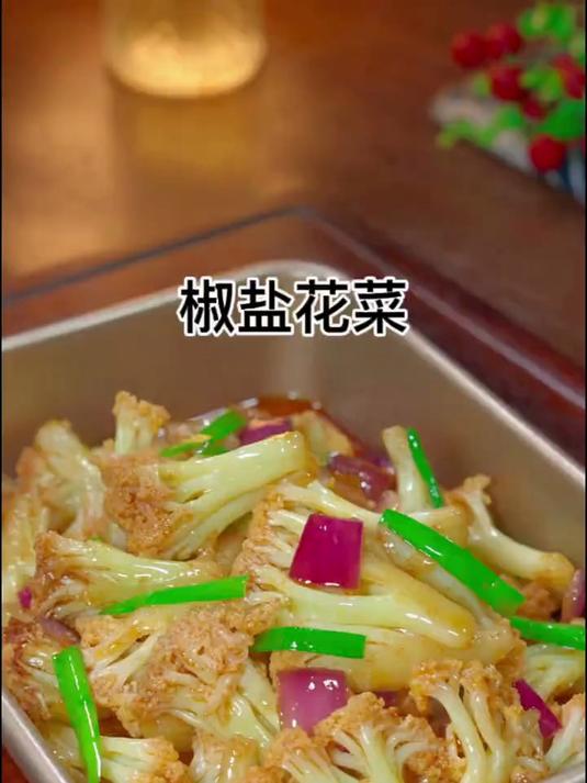 香喷喷的椒盐花菜