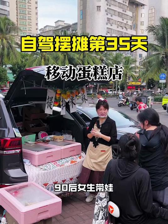 自驾摆摊第35天,在海口拥有个预定蛋糕店能有多幸福