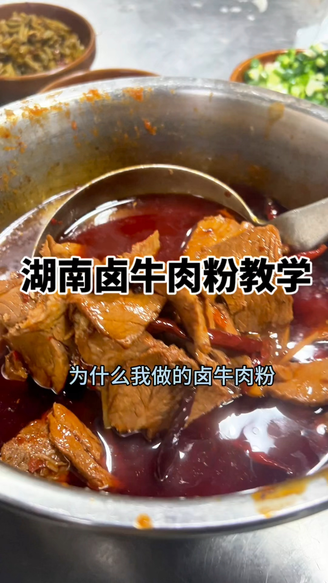 为什么我做的卤牛肉粉又红又亮?因为牛肉需经过几十种中药材卤制而成