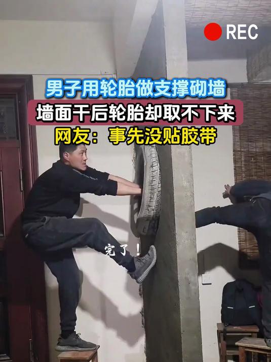 男子用轮胎做支撑砌墙,墙面干后轮胎却取不下来