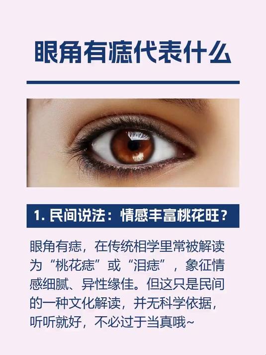眼角有痣代表什么