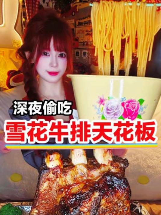 新年天天炫大席，夜宵就到家里吃个不一样的吧炫雪花牛排～嘎嘎香