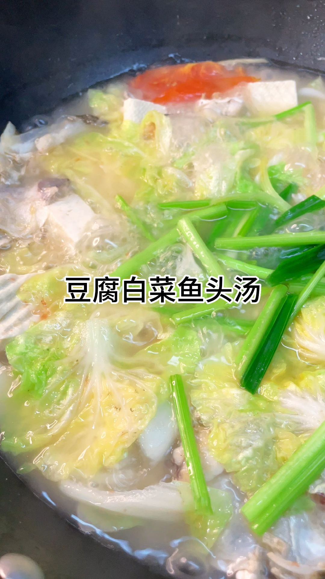 [当你有个爱做饭的老婆]豆腐白菜鱼头汤好吃又美味,汤鲜味美,好喝到停不下来,