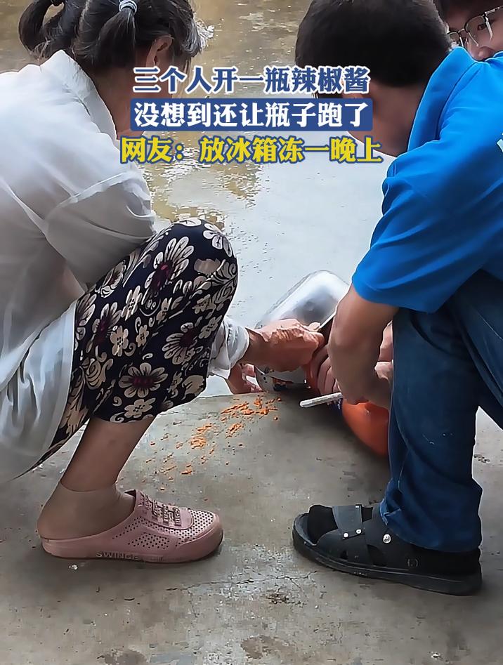 三个人开一瓶辣椒酱，没想到还让瓶子跑了，网友：放冰箱冻一晚上