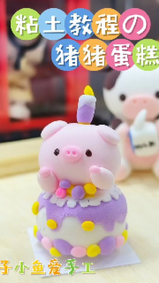做一个可爱的猪猪蛋糕吧(超轻粘土教程)