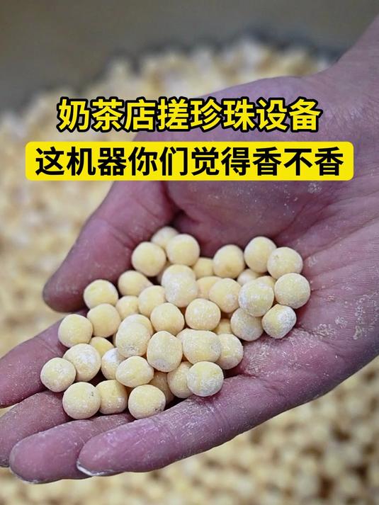 奶茶店搓珍珠设备,粉圆制作步骤,这机器你们觉得香不香 #制丸机# #珍珠粉圆裹粉机#
