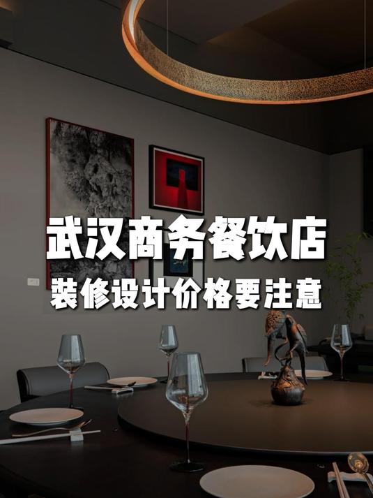 武汉商务餐饮店装修设计价格让我来告诉你!