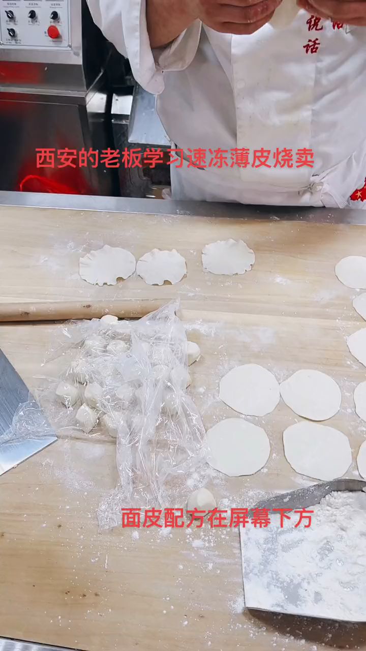 速冻薄皮烧卖配方:面粉500克,盐3克,速冻油15克,鸡蛋一个,温水260克。