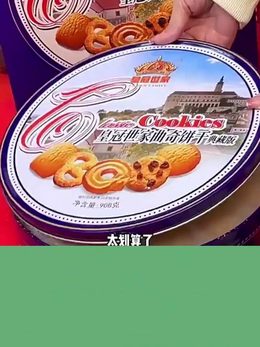 皇冠世家黄油曲奇采用安佳黄油和新西兰奶粉,一口沦陷