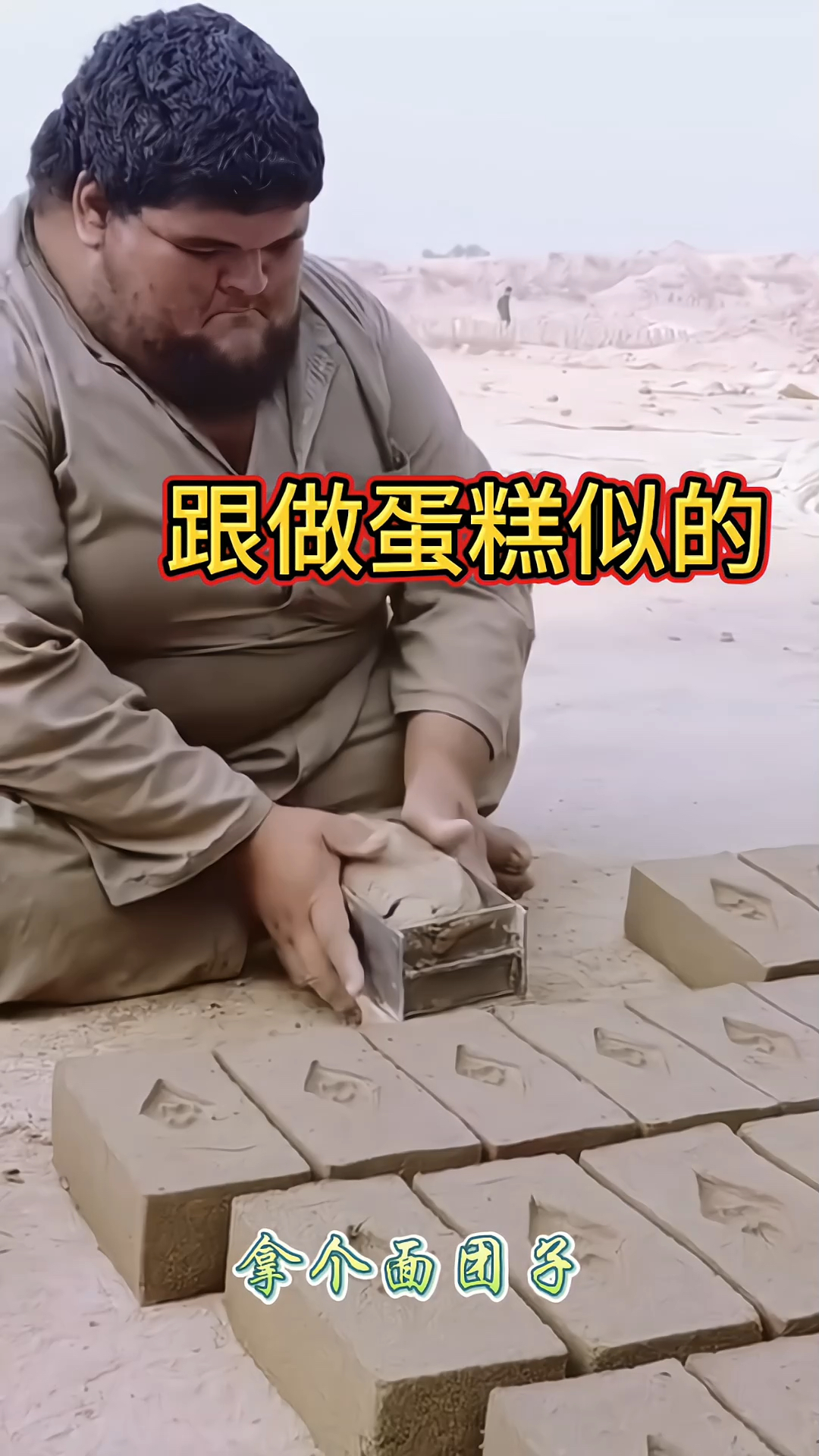 做个砖头像跟做蛋糕似的