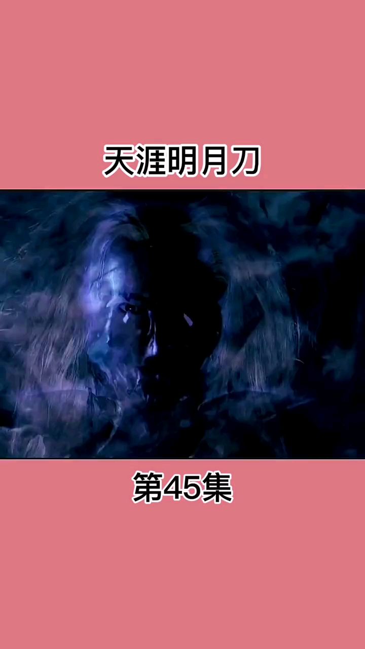 电视剧(天涯明月刀)