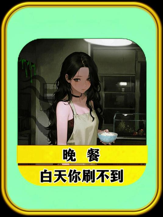 白天你刷不到小游戏晚餐