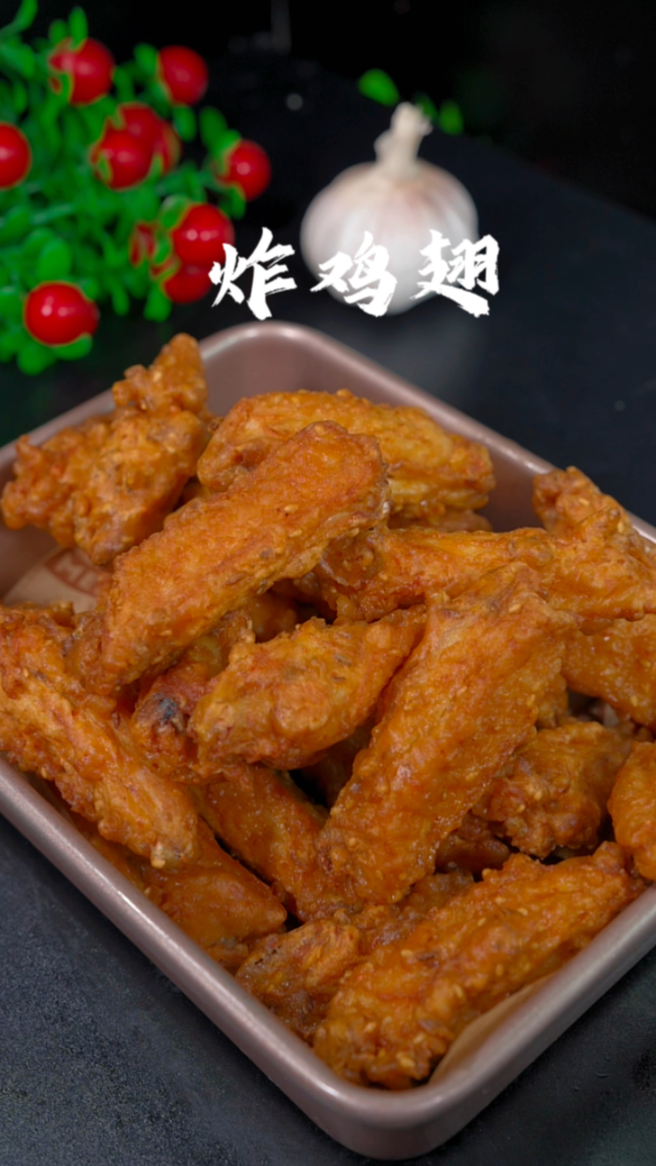 干炸鸡翅的做法、外酥里嫩特别好吃