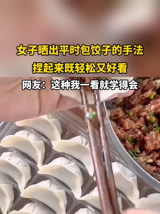 女子晒出平时包饺子的手法,捏起来既轻松又好看
