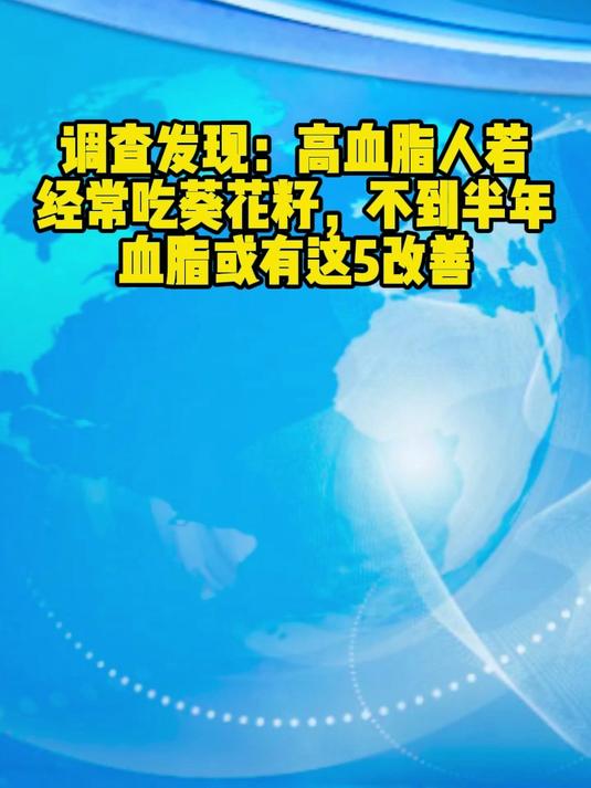 调查发现:高血脂人若经常吃葵花籽,不到半年,血脂或有这5改善
