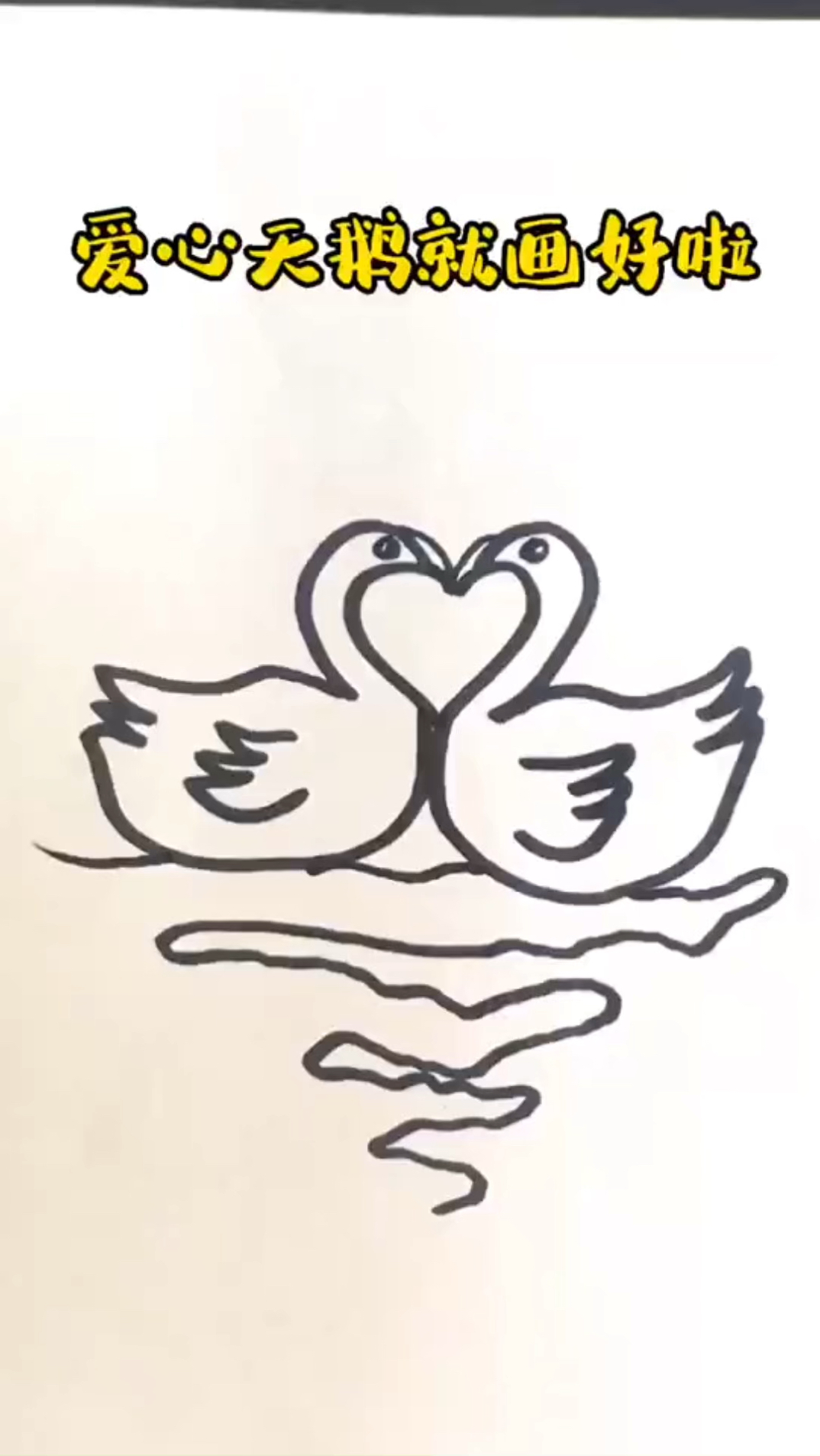 带上小朋友一起给这对爱心天鹅点个赞吧