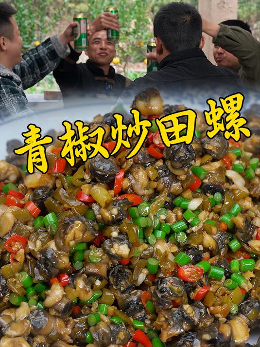 住在海边吃海螺,生在田边摸田螺,搭配着青椒炒出来又香又下饭