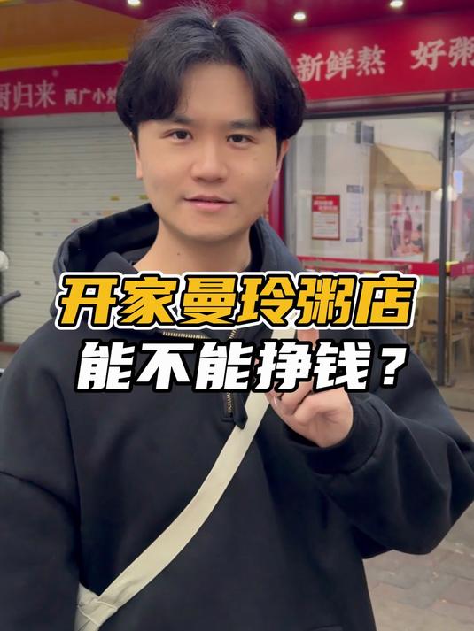 大家问了很久的曼玲粥店,卖粥这门生意到底靠不靠谱?