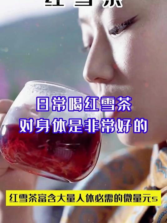 一口入魂!红雪茶的独特风味,喝过就忘不了