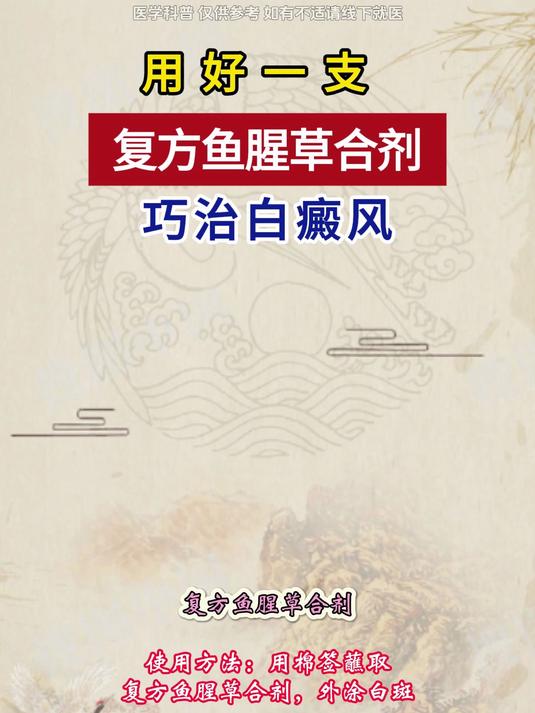 用好一支,复方鱼腥草合剂,巧治白癜风