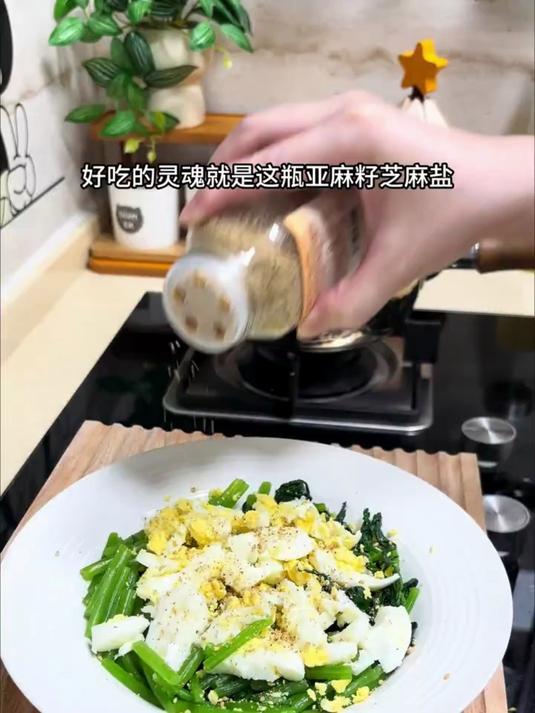 茼蒿是天然的碱性食物，水煮之后搭配亚麻籽盐，健康又美味！#盐##调味品##厨房小妙招##厨