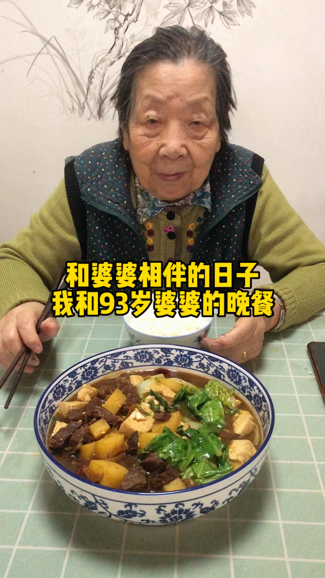 变着花样给我93岁婆婆做吃的,牛肉豆腐烩白菜,增加抵抗力战病毒