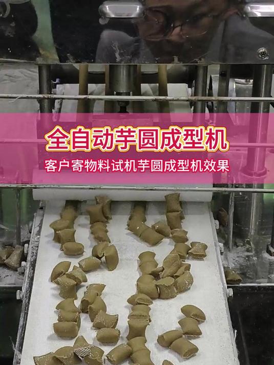 全自动芋圆成型机,客户寄物料试机,操作简单,出料均匀长度可调
