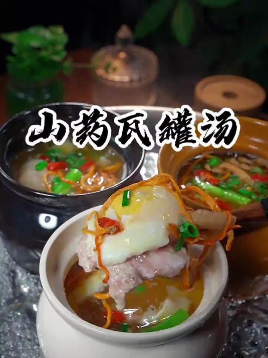 鲜美好喝的山药瓦罐汤