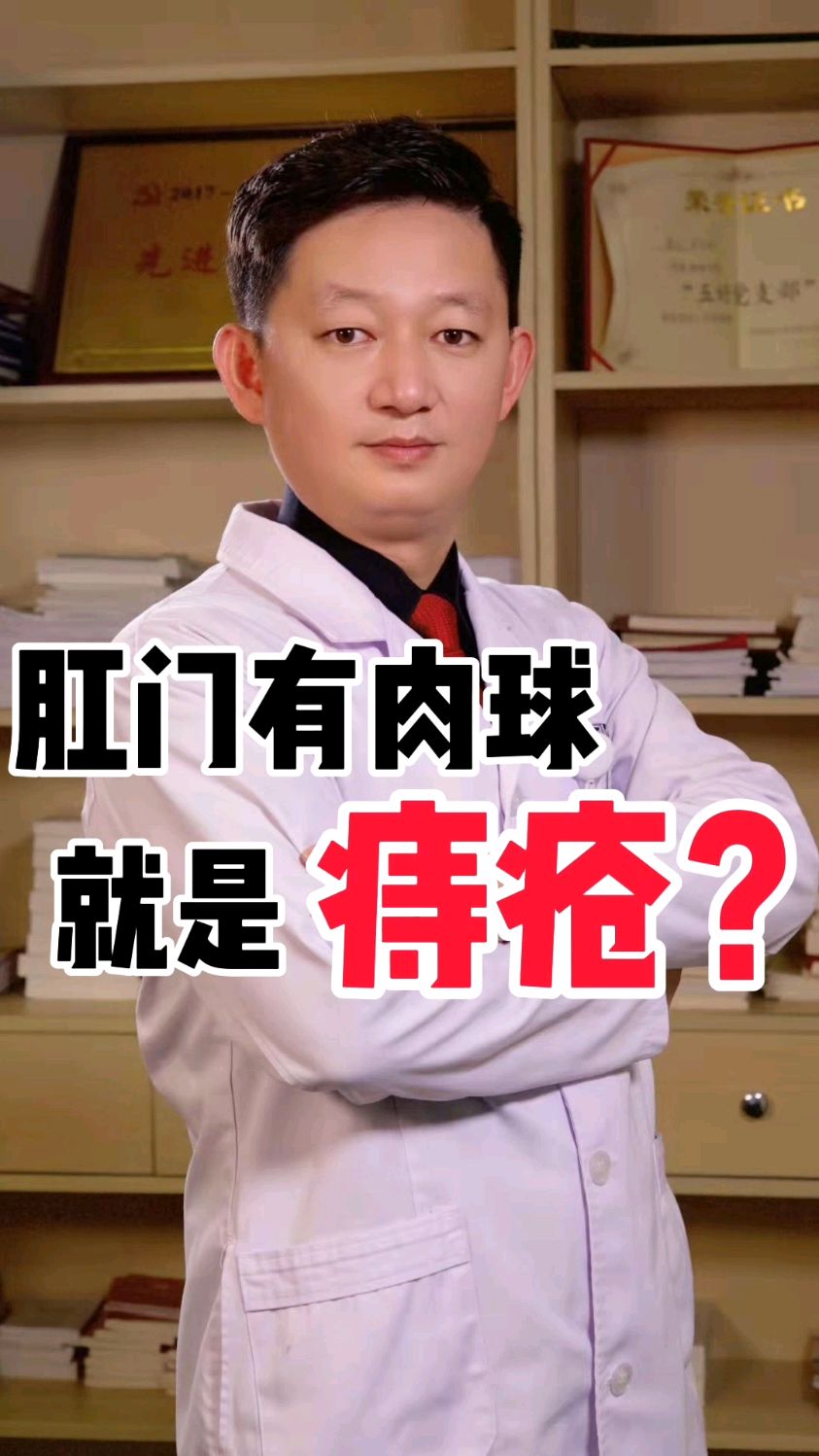 肛门口有肉球,就是痔疮吗?