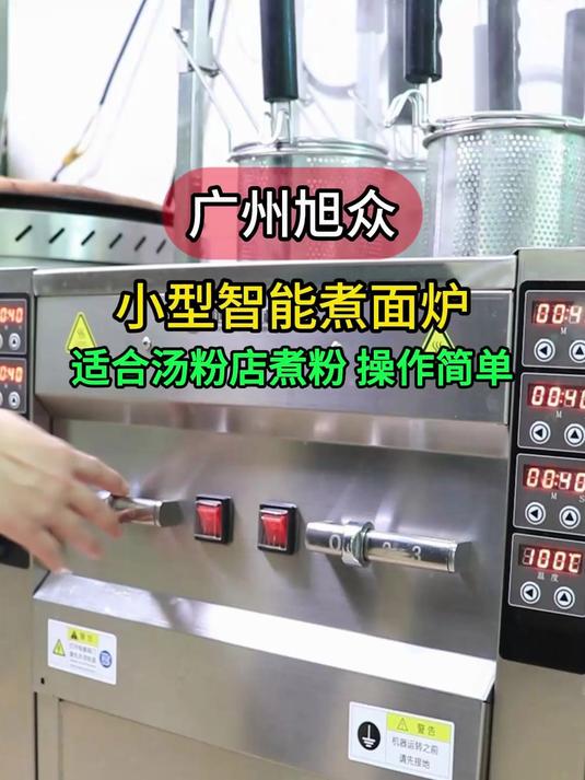 智能商用煮面炉,可以煮面条、汤粉、水饺,定时温控,自动升降
